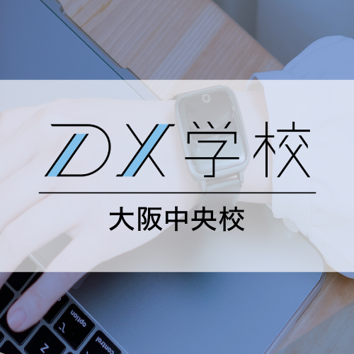 DX学校