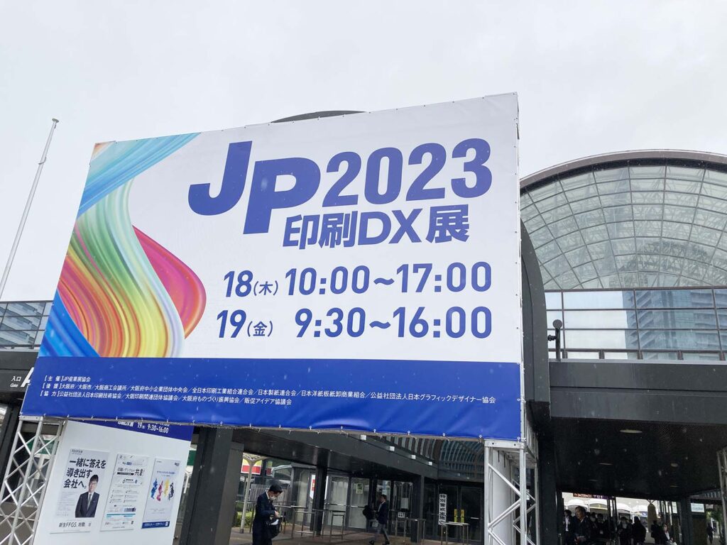 JP2023・印刷ＤＸ展