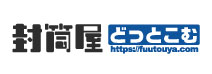 封筒屋どっとこむ