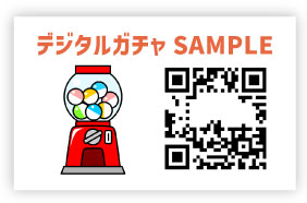 デジタルガチャ