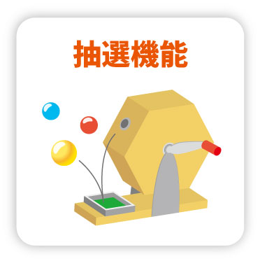抽選機能